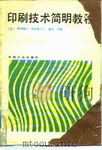 印刷技术简明教程（1983 PDF版）