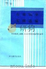 有效领导实例选编（1986 PDF版）