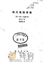 现代管理原理（1980 PDF版）