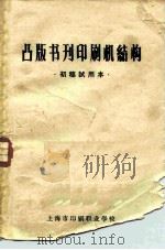 凸版书刊印刷机结构（ PDF版）