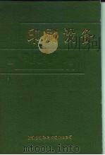 印刷设备  上下（1982 PDF版）