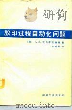胶印过程自动化问题 1982 PDF电子版封面 15266·011 (苏)С.П.瓦尔塔尼扬等著;王诚华译