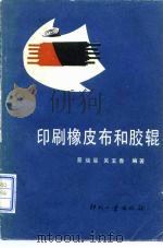 印刷橡皮布和胶辊（1983 PDF版）
