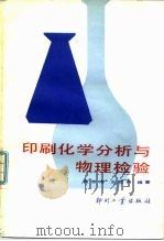 印刷化学分析与物理检验（1985 PDF版）