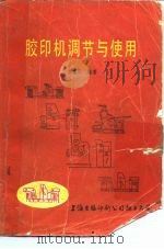 胶印机调节与使用（1982 PDF版）