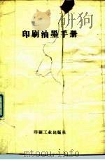 印刷油墨手册（1983 PDF版）