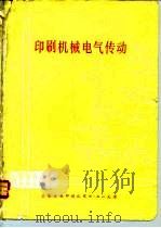 印刷机械电气传动（ PDF版）