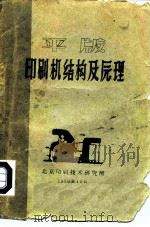 平版印刷机结构及原理（1960 PDF版）