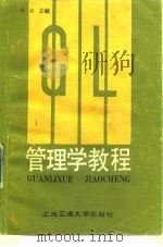 管理学教程（1987 PDF版）