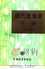 现代管理者手册（1987 PDF版）