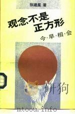 观念不是正方形  今早相会（1992 PDF版）