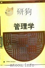 管理学 1988 PDF电子版封面 7502306080 乐笑声编著