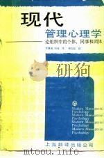 现代管理心理学  论组织中的个体、同事和团体（1988 PDF版）