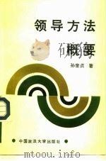 领导方法概要（1992 PDF版）