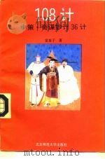 108计中策·奇谋妙计36计（1993 PDF版）