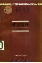 效益管理（1992 PDF版）