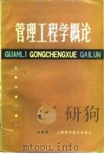 管理工程学概论 1982 PDF电子版封面 13119·987 何国伟编