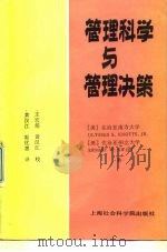 管理科学与管理决策（1987 PDF版）