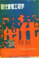 现代管理工程学（1987 PDF版）