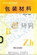 包装材料 1996 PDF电子版封面 7800002101 骆光林编著