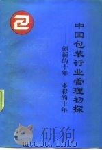 中国包装行业管理初探-创新的十年 多彩的十年 1991 PDF电子版封面 7504702641 张广华