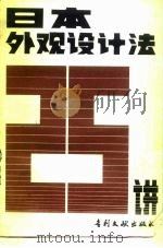 日本外观设计二十五讲 1986 PDF电子版封面 17242·96 (日)纹谷畅男编;魏启学译