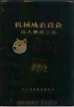 机械成套设备技术参考手册 1 1982 PDF电子版封面 15221·15 浙江省机械设备成套公司