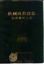机械成套设备技术参考手册  2（1982 PDF版）
