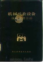 机械成套设备技术参考手册  3（1982 PDF版）