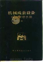 机械成套设备技术参考手册 4 1982 PDF电子版封面 15221·20 浙江省机械设备成套公司