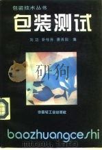 包装测试 1994 PDF电子版封面 7501916519 刘功等编