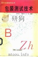 包装测试技术（1994 PDF版）