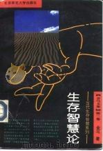 生存智慧论（1993 PDF版）