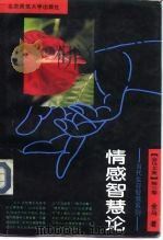 情感智慧论（1993 PDF版）
