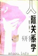 人际关系学（1989 PDF版）