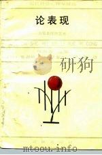 论表现  自我表现的艺术（1988 PDF版）
