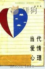 当代爱情心理（1987 PDF版）