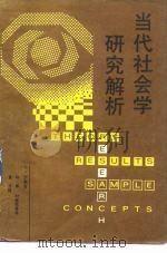 当代社会学研究解析  社会学调查报告的系统分析（1988 PDF版）