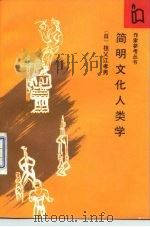 简明文化人类学（1987 PDF版）