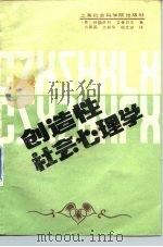 创造性社会心理学 1987 PDF电子版封面 2299·010 (美)艾曼贝尔著;方展画等编译