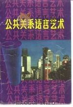 公共关系语言艺术（1990 PDF版）