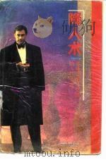 降人术  如何与难以交道的人打交道（1990 PDF版）