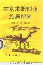 在京求职创业旅居指南（1993 PDF版）