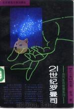 21世纪罗曼司（1993 PDF版）