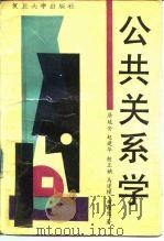公共关系学 1989 PDF电子版封面 7309003683 居延安等编著