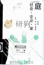 社会·企业·家庭 1991 PDF电子版封面 7535106463 章鹏等主编