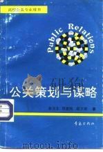 公关策划与谋略 1994 PDF电子版封面 7543610566 张克非等著