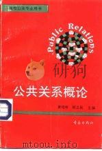 公共关系概论（1994 PDF版）