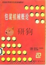 包装机械概论（1998 PDF版）