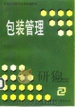 包装管理（1997 PDF版）